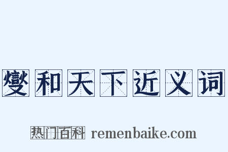 燮和天下近义词是什么意思的图片